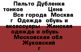 Пальто Дубленка тонкое 40-42 XS › Цена ­ 6 000 - Все города, Москва г. Одежда, обувь и аксессуары » Женская одежда и обувь   . Московская обл.,Жуковский г.